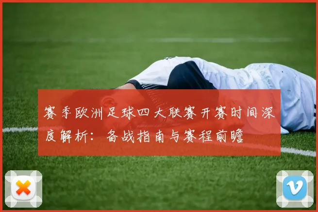 赛季欧洲足球四大联赛开赛时间深度解析:备战指南与赛程前瞻