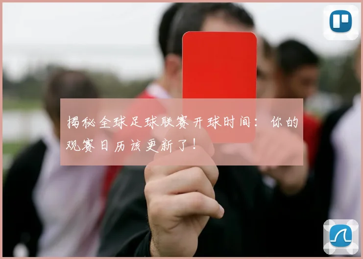 揭秘全球足球联赛开球时间：你的观赛日历该更新了！