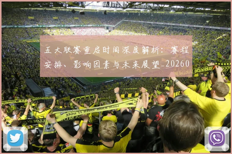 五大联赛重启时间深度解析:赛程安排、影响因素与未来展望_20260611141829