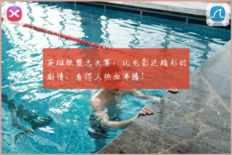 英雄联盟总决赛，比电影还精彩的剧情，看得人热血沸腾！