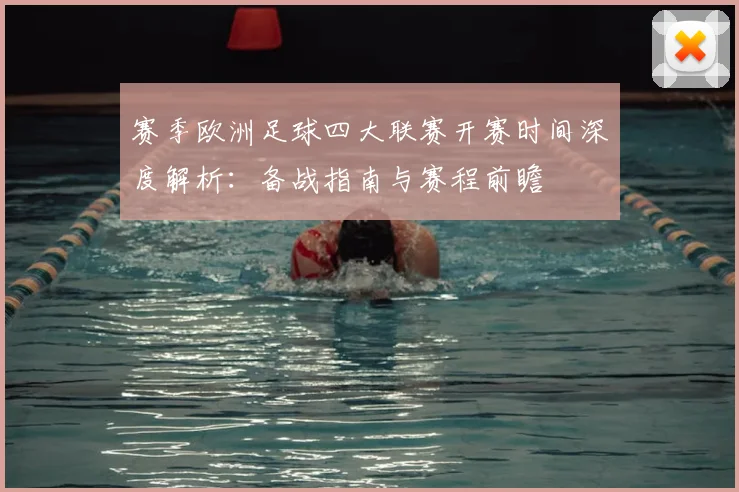 赛季欧洲足球四大联赛开赛时间深度解析：备战指南与赛程前瞻