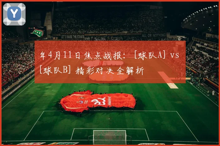 年4月11日焦点战报：[球队A] vs [球队B] 精彩对决全解析