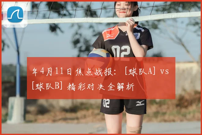 年4月11日焦点战报：[球队A] vs [球队B] 精彩对决全解析
